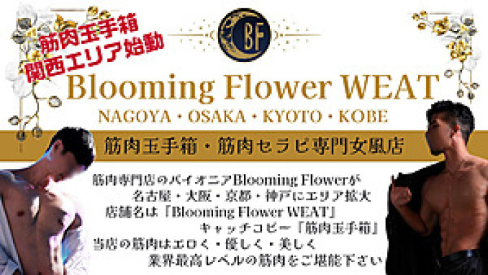 ＜西のBloomingFlower WEST 全力前進活動開始＞