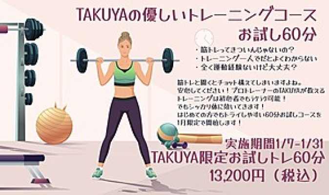 ＜＜TAKUYA限定お試しトレーニングコース60分ご予約受付開始!!＞＞