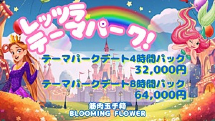 ＜＜ロングデートコース レッツラ・テーマパークコース新設!!＞＞