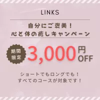 全コース3千円OFF!!（初回限定）自分にご褒美！心とカラダの癒しキャンペーン実施中