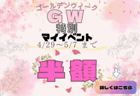 5/7までのGWキャンペーン開催中！