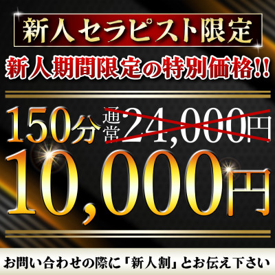 ✨新人150分コース10000円✨