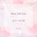 New Life Fair～新生活応援キャンペーン～