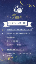2周年キャンペーンのご案内♪