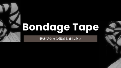 【ボンデージテープ】Noah、オプション拡充しました ♪