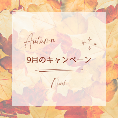 Autumn Fair~秋のやすらぎ促進キャンペーン~