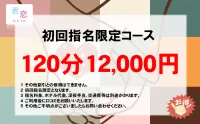 初回指名120分12000円！！！！