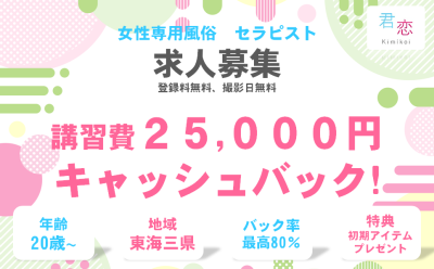 ★セラピスト大募集★25000円キャッシュバック★