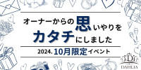 10月イベント開催中です！