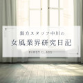  【中川回顧録②】