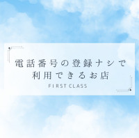 電話番号ナシで使えるお店FIRST CLASS