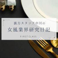 【中川流 利用のススメ。33 / FIRST CLASSの会員資格。】