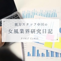  【中川のお話②～女風で働く理由～】