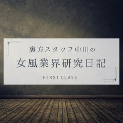【ネタ募集箱より～性病に罹患したキャストの気持ち①～】