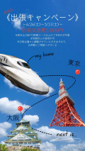浬《東京・大阪》出張キャンペーン