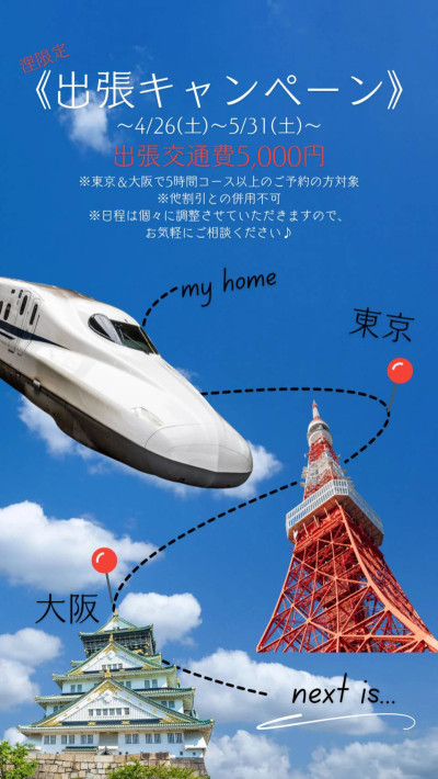 浬《東京・大阪》出張キャンペーン