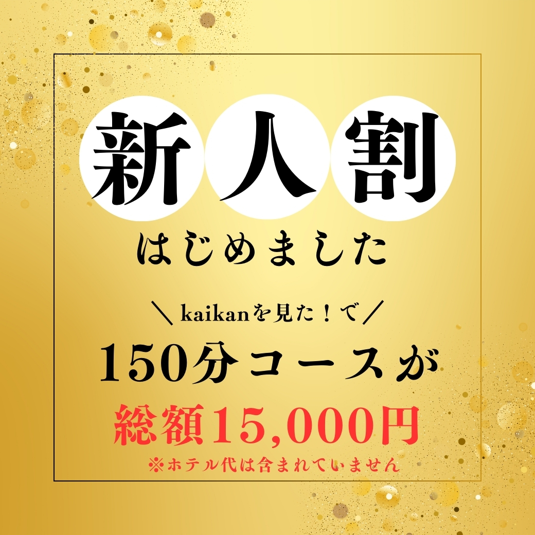 【新人割引】150分 コミコミ ¥15,000