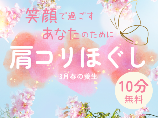 ３月春の養生　肩こりほぐし10分無料