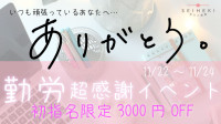 【ゲリライベント開催】勤労超感謝！初指名3000円OFF開催！！～11/24まで