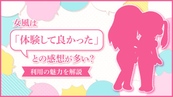 【女風コラム】女風は「体験して良かった」との感想が多い？利用の魅力を解説