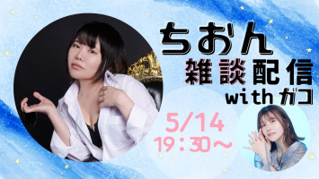 【ツイキャス告知】5/14夜7時30分から