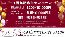1周年キャンペーン【CAT_IMMERSIVE SALON】