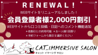 【WEBサイトリニューアル！会員登録者様2,000割引】