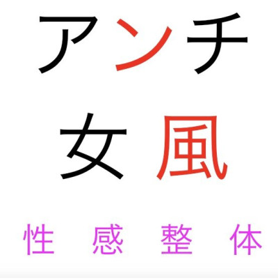 唯一の中イキ開発専門店・イケる人には性感アップ施術・5/7~30大阪出張