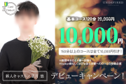 望月悠キャストデビュー！新人期間限定120分10,000円！