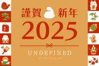 UNDEFINED公式LINEにて2025年お年玉クーポン配布中！