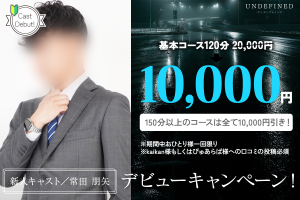 常田朋矢キャストデビュー！新人期間限定120分10,000円！