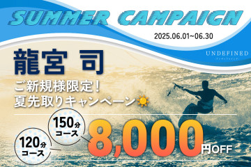 龍宮 司 SUMMER CAMPAIGN開催中！