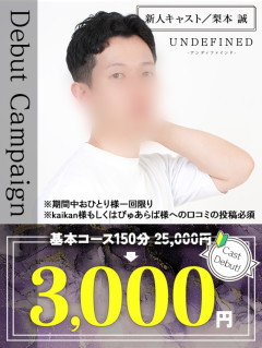 梨本誠キャストデビュー！新人期間限定150分3,000円！