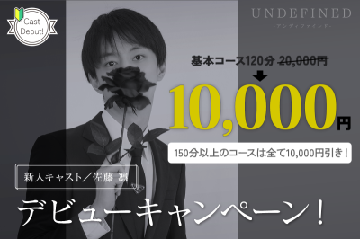 佐藤凜キャストデビュー！新人期間限定120分10,000円！