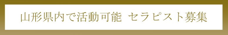【求人募集】山形県内活動可能セラピスト募集