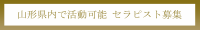 【求人募集】山形県内活動可能セラピスト募集