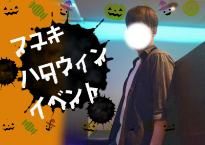 【フユキハロウィンイベント開催】