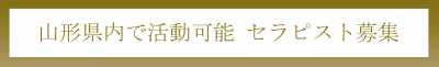 【求人募集】山形県内活動可能セラピスト募集