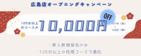 広島店オープニングキャンペーン！120分以上のコースで10,000円引き！