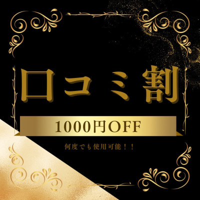 口コミを書いて1000円OFF！！