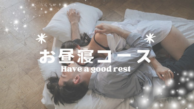超お得なお昼寝コース新設！