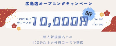 広島店オープニングキャンペーン！120分以上のコースで10,000円引き！