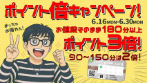 ポイント倍キャンペーン