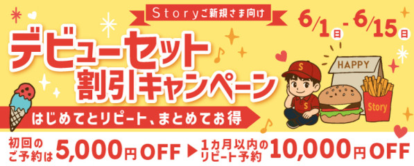Storyデビューセットキャンペーン