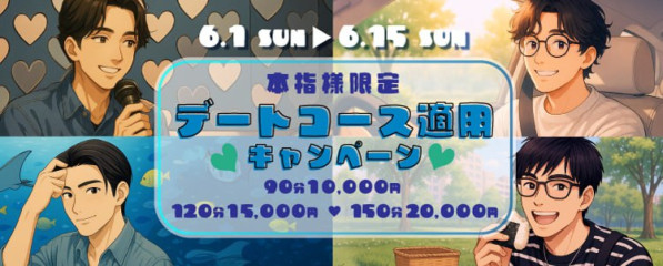本指名様デートコース適用キャンペーン