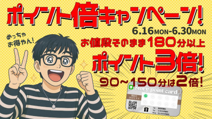 ポイント倍キャンペーン