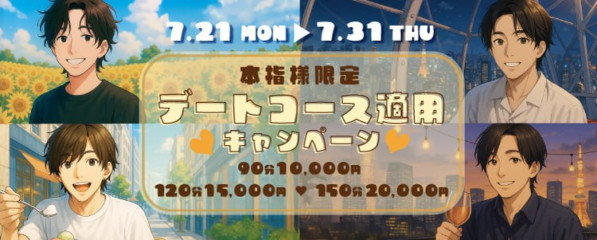 本指名様デートコース適用キャンペーン