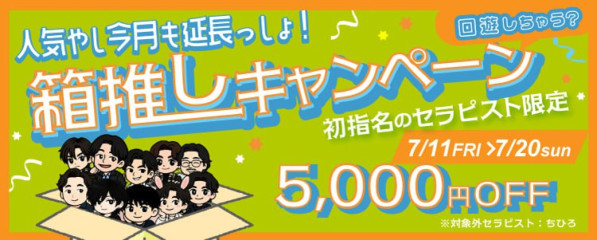 箱推しキャンペーン