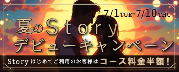 夏のStoryデビューキャンペーン