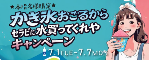 かき氷おごるから水買ってくれやキャンペーン